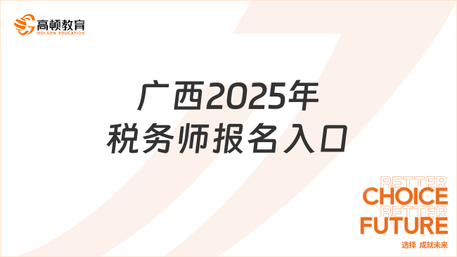 廣西2025年稅務(wù)師報(bào)名入口及報(bào)名費(fèi)用，附繳費(fèi)時(shí)間！