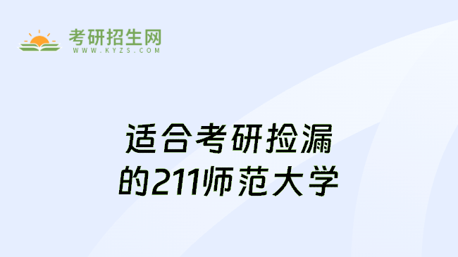 适合考研捡漏的211师范大学