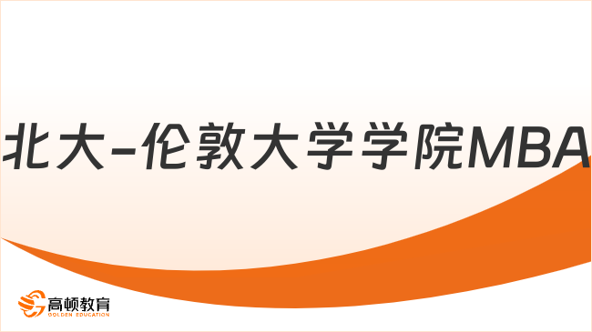北大-倫敦大學(xué)學(xué)院MBA項目申請流程是什么？項目學(xué)費(fèi)大解讀