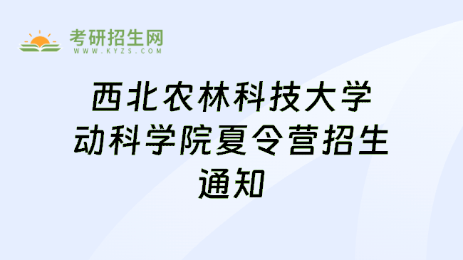 西北农林科技大学动科学院夏令营招生通知