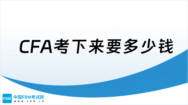 CFA考下来要多少钱