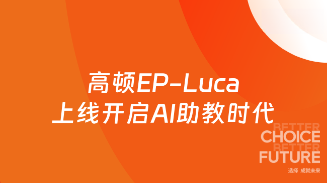 高顿EP - Luca全新上线，DMA备考迎来AI智能助教时代！