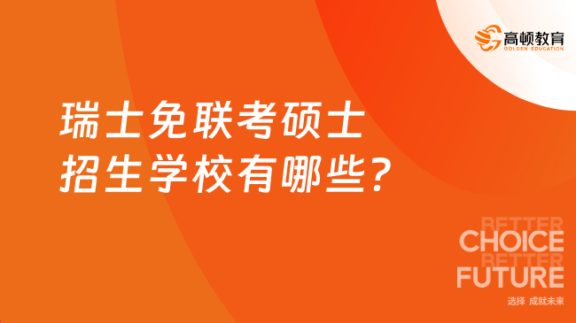 瑞士免聯(lián)考碩士招生學(xué)校有哪些？