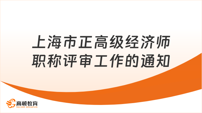 關(guān)于開展2025年度上海市正高級(jí)經(jīng)濟(jì)師職稱評(píng)審工作的通知