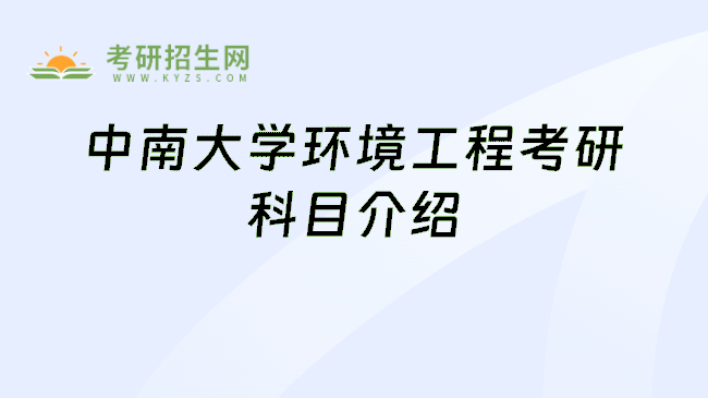 中南大学环境工程考研科目介绍
