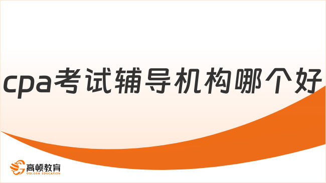 cpa考試輔導(dǎo)機構(gòu)哪個好