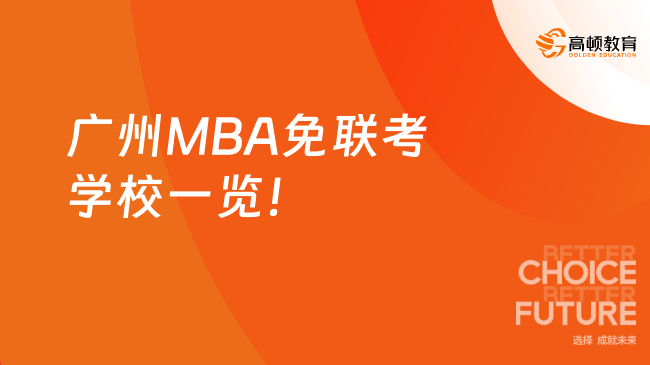 廣州MBA免聯考學校一覽！這些院校值得推薦~