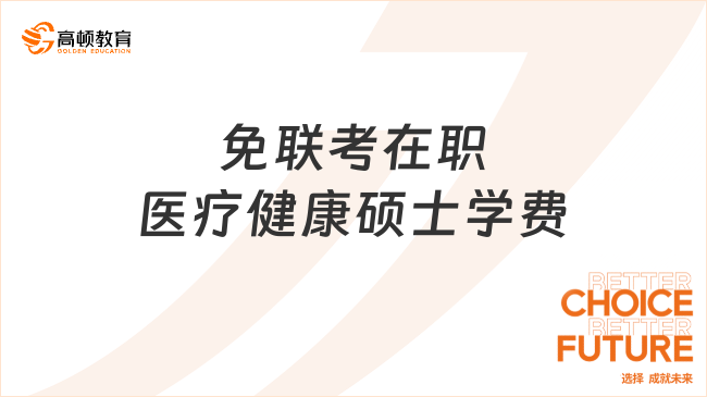 25免聯(lián)考在職醫(yī)療健康碩士學(xué)費！6w+讀-學(xué)位無online