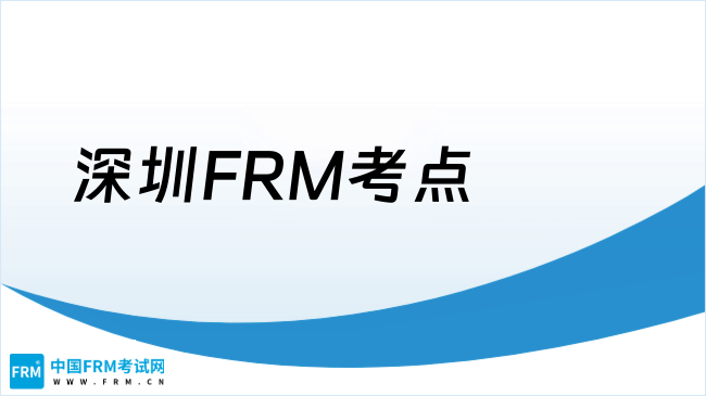 2025年深圳FRM考点位置及交通指南