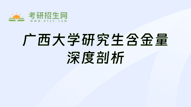 广西大学研究生含金量深度剖析