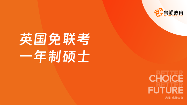 2025英國免聯(lián)考一年制碩士推薦，無語言成績要求，學(xué)制短！