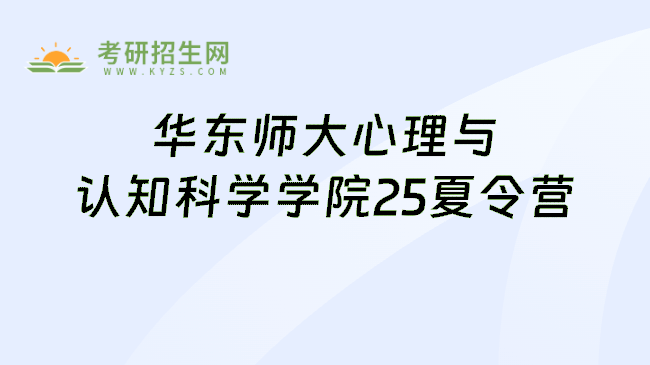 华东师大心理与认知科学学院25夏令营