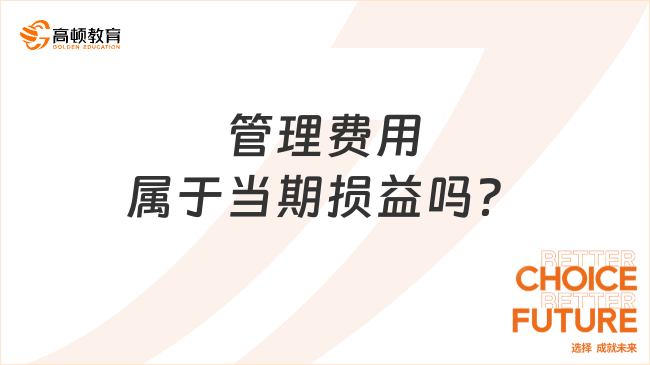 管理費(fèi)用屬于當(dāng)期損益嗎？