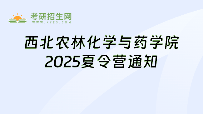 西北农林化学与药学院2025夏令营通知