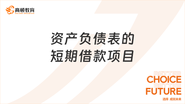 資產負債表的短期借款項目是指什么？