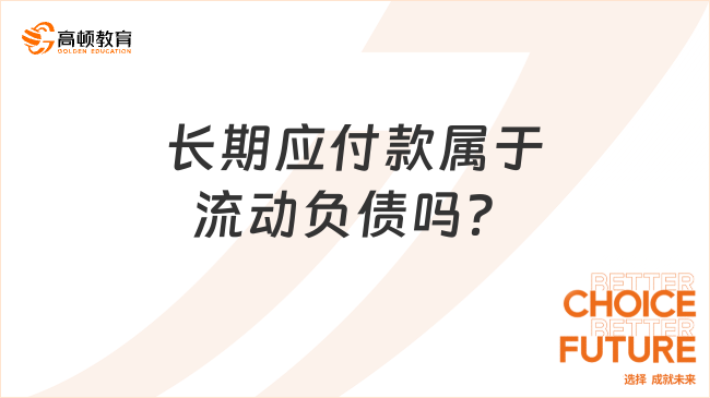 長期應(yīng)付款屬于流動負債嗎？