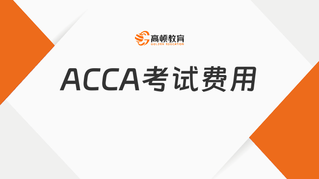 ACCA考試費用是多少？值得了解