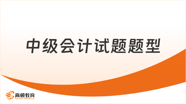 2025年中級(jí)會(huì)計(jì)試題全解析！一篇弄懂考試奧秘！