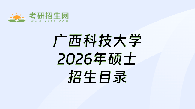 广西科技大学2026年硕士招生目录