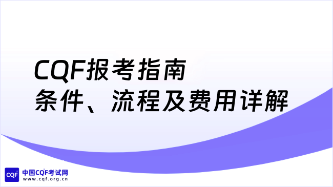 2025年CQF报考指南：条件、流程及费用详解