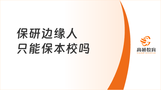 保研边缘人只能保本校吗？看这篇就知道！