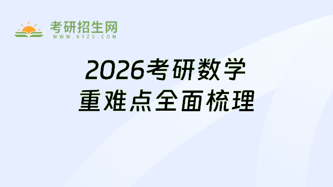 <strong>2026考研数学重难点全面梳</strong>