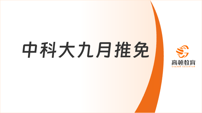 中科大九月推免