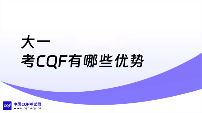 2025年大一考CQF有哪些优势？点我查看