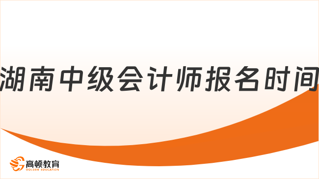 2025年湖南中級會計師報名時間公布！最新安排有哪些？