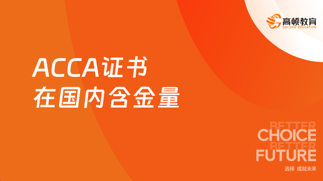 ACCA證書在國(guó)內(nèi)含金量怎么樣？了解ACCA證書的價(jià)值