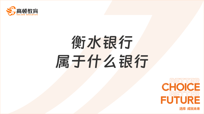衡水银行属于什么银行？看完你就知道