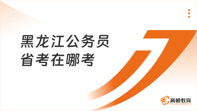 黑龍江公務(wù)員省考在哪考？全省設(shè)有考點