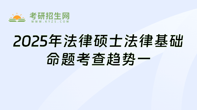 2025年法律硕士法律基础命题考查趋势一