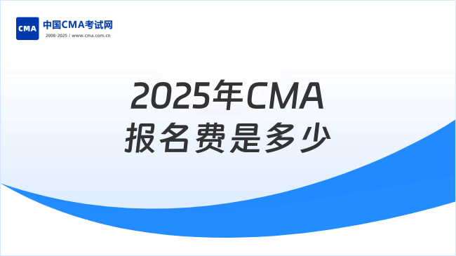 2025年CMA报名费是多少