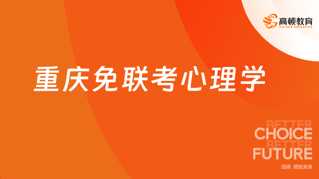 2026重慶免聯(lián)考心理學(xué)！30歲+可沖國(guó)際心理學(xué)碩士，認(rèn)可度高！