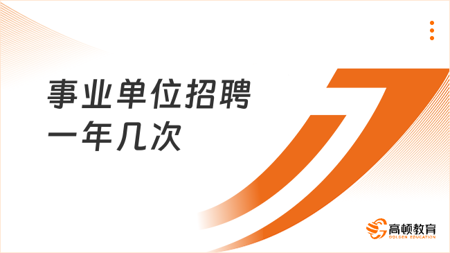 事业单位招聘一年几次?在几月份?