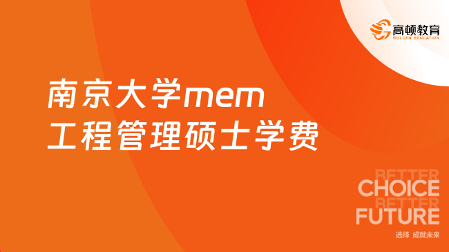 南京大學(xué)mem工程管理碩士學(xué)費(fèi)