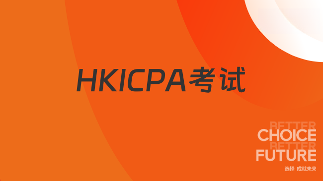 速看！HKICPA考几门科目？考试时间有多长？