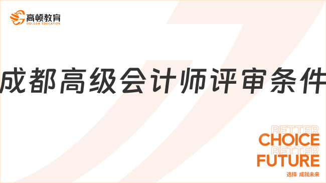 成都高級會計師評審條件是什么？25年申報關(guān)鍵信息速覽！