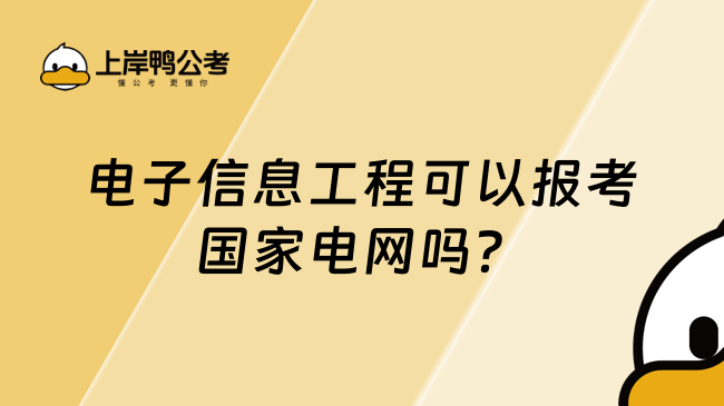 电子信息工程可以报考国家电网吗？可以的