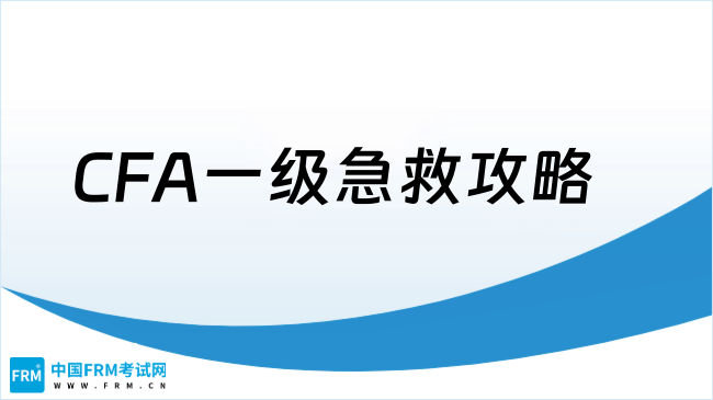 CFA一级急救攻略