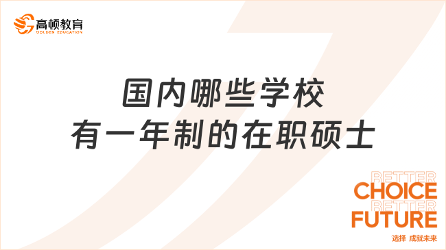 國(guó)內(nèi)哪些學(xué)校有一年制的在職碩士？別找了，這篇很全面！