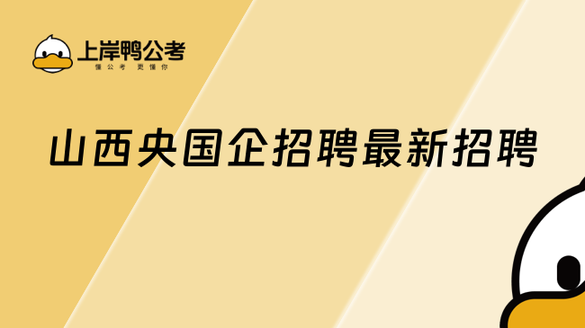 山西央国企招聘最新招聘