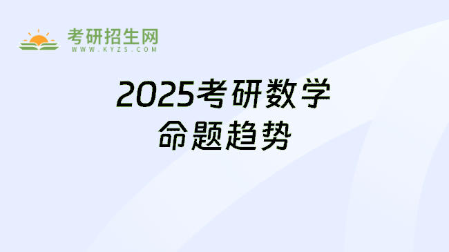 2025考研數(shù)學(xué)命題趨勢