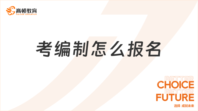 考编制怎么报名?报名流程是什么?