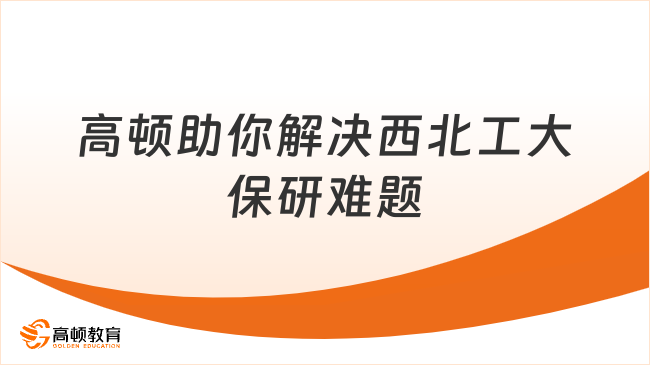 西北工業(yè)大學(xué)保研難不難嗎？高頓去保研助你上岸