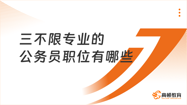 三不限专业的公务员职位有哪些?考公人必看