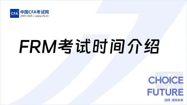 2025年下半年FRM考试时间介绍，一文看懂！