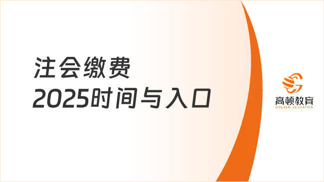 注會繳費(fèi)2025時間與入口