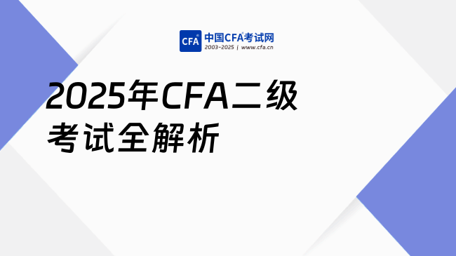 2025年CFA二级考试题型、科目及难度全解析